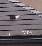 屋根の端の位置